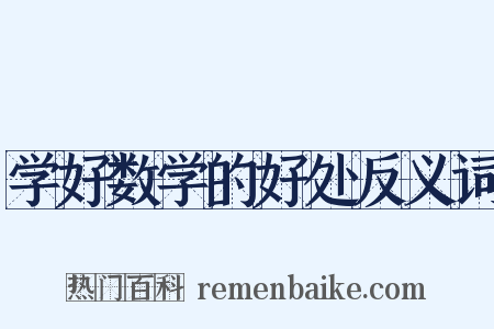 学好数学的好处反义词是什么意思的图片